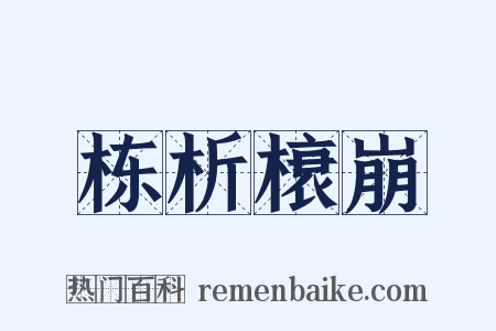 栋析榱崩是什么意思的图片